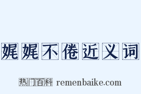 娓娓不倦近义词是什么意思的图片